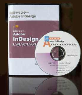 インデザイン InDesign CS5.5 チュートリアル動画講座DVD