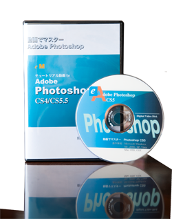 CS5.5 DVD 写真